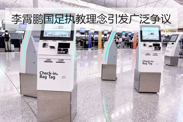 李霄鹏国足执教理念引发广泛争议