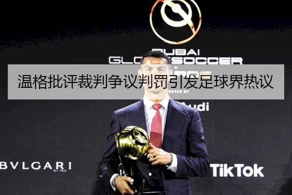 温格批评裁判争议判罚引发足球界热议